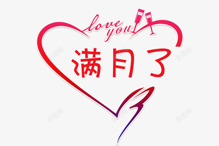 爱心文字艺术字png免抠素材_新图网 https://ixintu.com 杯子 满月了 爱心 艺术字