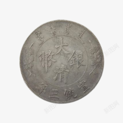 大清银币png免抠素材_新图网 https://ixintu.com 古币 收藏 金币 钱币