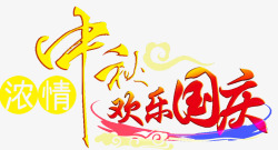 中秋欢乐国庆素材