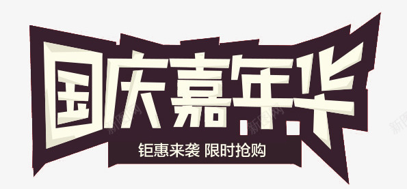 国庆嘉年华png免抠素材_新图网 https://ixintu.com 国庆嘉年华 国庆嘉年华文案 国庆嘉年华艺术字