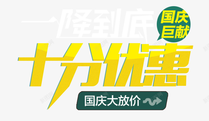 一降到底十分优惠png免抠素材_新图网 https://ixintu.com 优惠 十一 国庆 降价