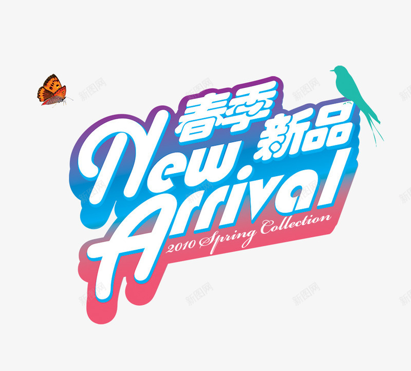 春季新品png免抠素材_新图网 https://ixintu.com NEW 新品 春季 艺术字 购物