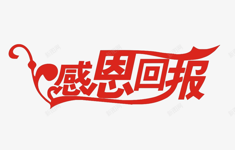 感恩艺术字体png免抠素材_新图网 https://ixintu.com 回报 回馈 感恩 艺术字体