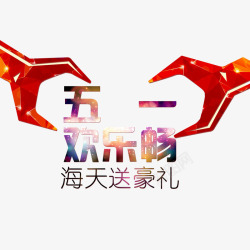 五一欢乐畅素材