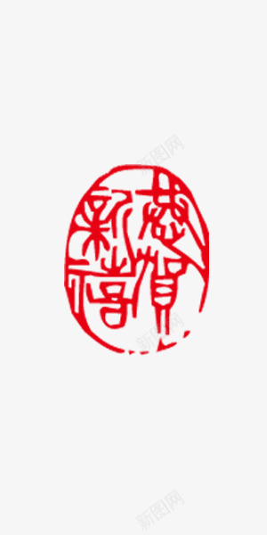 恭贺新禧艺术字png免抠素材_新图网 https://ixintu.com 传统 喜庆 恭贺新禧 红色 艺术字