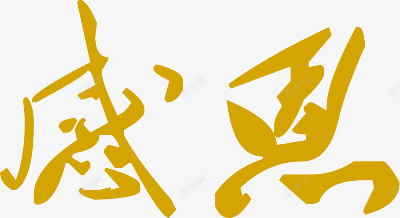 黄色感恩毛笔创意字体png免抠素材_新图网 https://ixintu.com 创意 字体 感恩 毛笔 设计 黄色