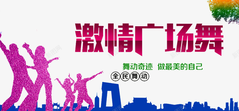 激情广场舞png免抠素材_新图网 https://ixintu.com 中老年广场舞 人物 广场舞 广场舞健身 广场舞大妈 广场舞民俗术 广场舞活动 广场舞社区 广场舞蹈 广场舞运动 建筑 树叶 社区文化艺 跳舞