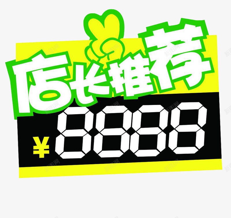 店长推荐png免抠素材_新图网 https://ixintu.com 促销标签 店长推荐 淘宝优惠 特价