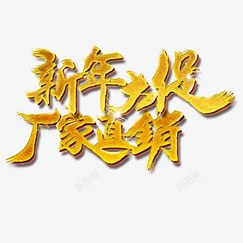 金色贵气商店新年大促艺术字png免抠素材_新图网 https://ixintu.com 厂家直销 文案 新年大促 活动字体 艺术字 设计字体 金色底纹