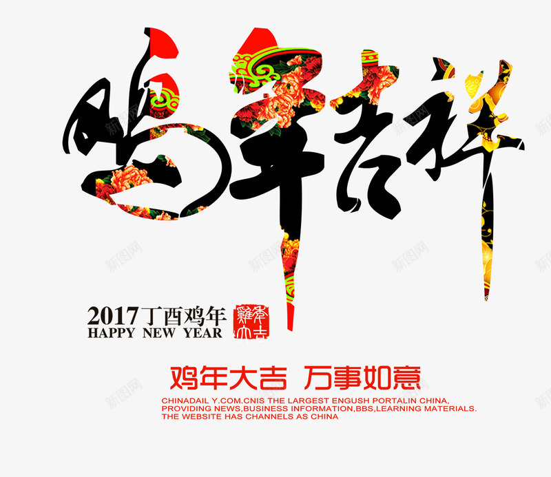 鸡年吉祥透明元素png免抠素材_新图网 https://ixintu.com png透明素材 丁酉年 免扣素材下载 免费png下载 喜庆 彩色 节日