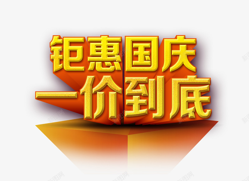 国庆节png免抠素材_新图网 https://ixintu.com 一价到底 国庆艺术字 钜惠国庆