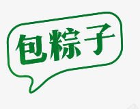 包粽子png免抠素材_新图网 https://ixintu.com 字体设计 小标题 端午节