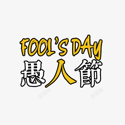 卡通愚人节logo艺术字图标png_新图网 https://ixintu.com 卡通字体 愚人节 艺术字体 节日logo