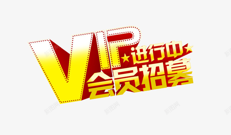 vip招募会员png免抠素材_新图网 https://ixintu.com vip进行中 会员招募艺术字体 黄色vip字体