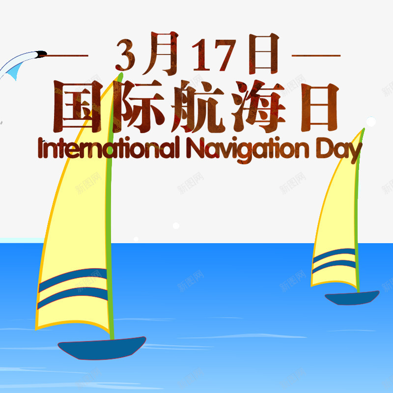 317国际航海日艺术字帆船png免抠素材_新图网 https://ixintu.com 317国际航海日 免抠317国际航海日艺术字帆船装饰免费下载 帆船装饰 文字排版 海水 艺术字 蓝色的海洋