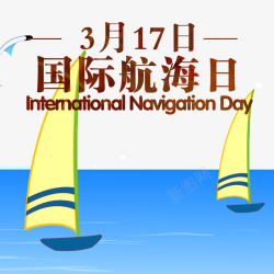 317国际航海日艺术字帆船素材