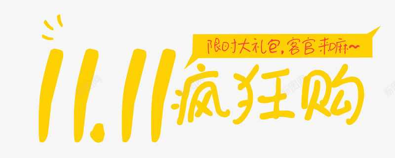 双十一限时大礼包疯狂购psd免抠素材_新图网 https://ixintu.com 双十一 大礼包 疯狂购 限时