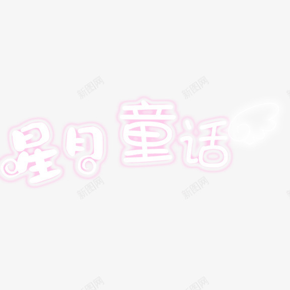 明日童话艺术字png免抠素材_新图网 https://ixintu.com 明日通话 粉色 艺术字