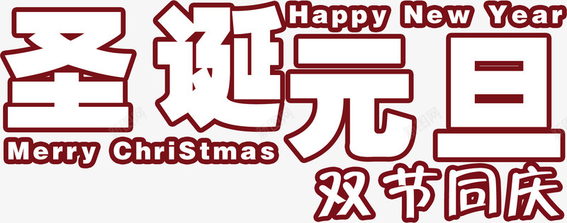 圣诞元旦双节同庆字体png免抠素材_新图网 https://ixintu.com 元旦 同庆 圣诞 字体 素材