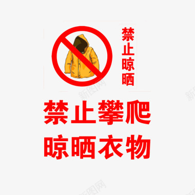 禁止攀爬晾晒衣物图标图标