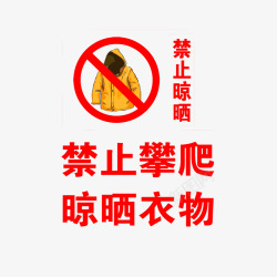 禁止挂衣物禁止攀爬晾晒衣物图标高清图片