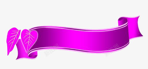 彩带png免抠素材_新图网 https://ixintu.com 丝带 曲线 树叶 紫色