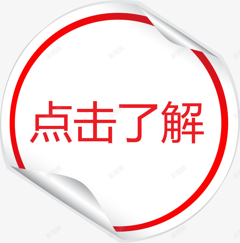 卷起来的红色贴纸点击了解png免抠素材_新图网 https://ixintu.com 了解 卷起来 点击 点击了解 红色标题矢量图 红色贴纸矢量图