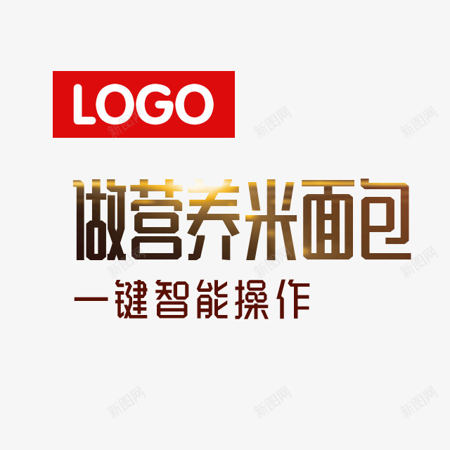 做营养米面包图标png_新图网 https://ixintu.com LOGO 一键智能操作 主图文案 做营养米面包 免费下载