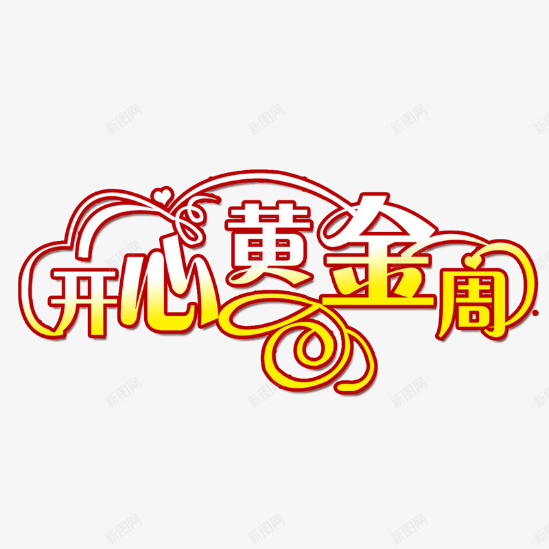 开心黄金周png免抠素材_新图网 https://ixintu.com 五一 开心黄金周 艺术字