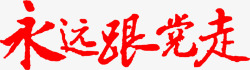 永远跟党走海报让我们永远跟党走高清图片