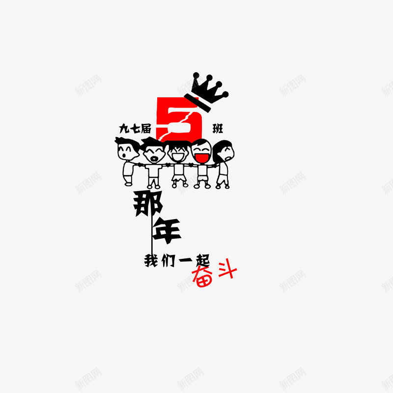 青春png免抠素材_新图网 https://ixintu.com 聚会 艺术字 青春