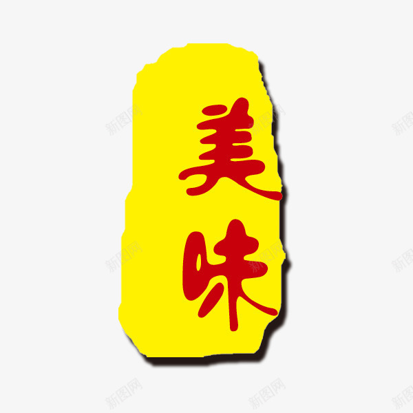 黄色美食促销标签png免抠素材_新图网 https://ixintu.com 中国风 激情 美味 美食 黄色