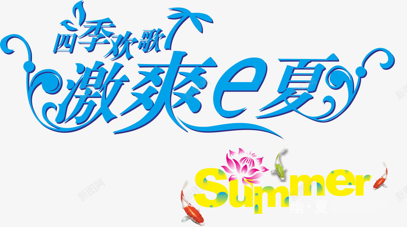 夏季海报创意字体png免抠素材_新图网 https://ixintu.com png summer 四季欢歌 广告 广告素材 清凉 激爽e夏 矢量字体 矢量素材 综艺字体 背景 荷花 鱼