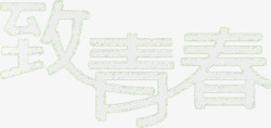手写字体致青春致青春可爱字体高清图片