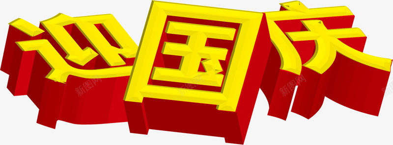 迎国庆文字png免抠素材_新图网 https://ixintu.com 喜迎 国庆 文字