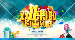 双十一来啦约惠到底海报