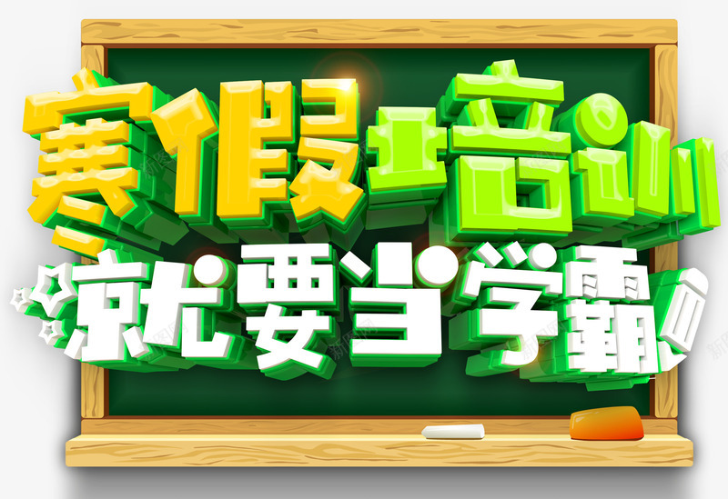 寒假培训主题艺术字png免抠素材_新图网 https://ixintu.com 培训 寒假培训 寒假招生 就要当学霸 招生主题 艺术字