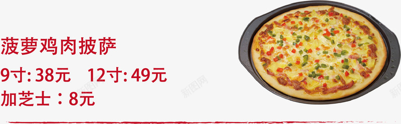 菠萝鸡肉披萨矢量图ai免抠素材_新图网 https://ixintu.com 披萨 美食 菜单 西餐 餐饮 矢量图