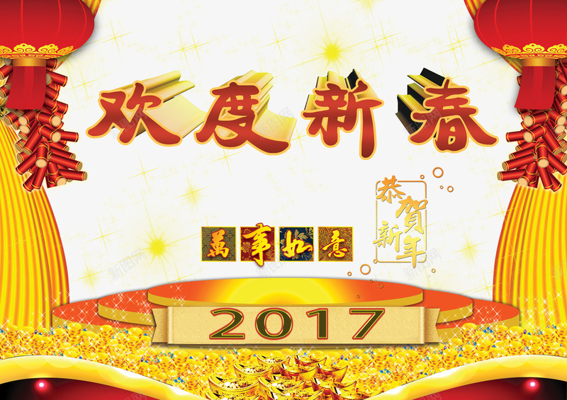 欢度新春万事如意2017png免抠素材_新图网 https://ixintu.com 2017 2017png素材 2017免抠素材 2017素材 万事如意 幕布 新春 欢度 灯笼 金元宝 金色 金银珠宝 鞭炮