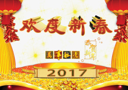 欢度新春万事如意2017素材