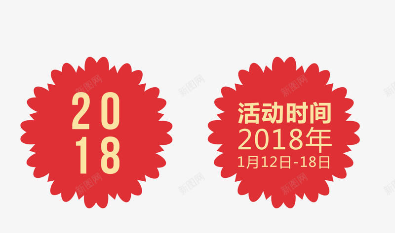 2018红色花朵标签png免抠素材_新图网 https://ixintu.com 2018 免抠艺术字 文字排版 活动时间 红色 花朵标签