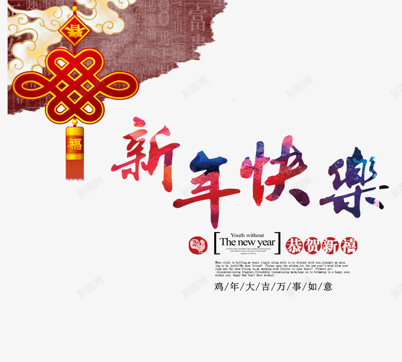 中国结新年快乐恭贺新禧png免抠素材_新图网 https://ixintu.com 中国结 大吉 快乐 恭贺 新年 新禧 毛笔字 福气 鸡年 鸡年png图片 鸡年免抠图片素材 鸡年图片素材