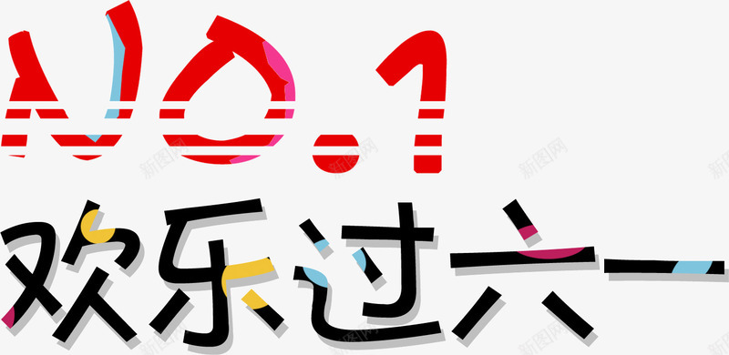 可爱字体欢乐过六一png免抠素材_新图网 https://ixintu.com 创意 可爱 字体 欢乐过六一