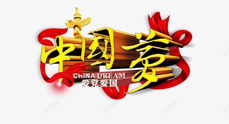 中国梦png免抠素材_新图网 https://ixintu.com 中国梦 华表 爱国 红绸