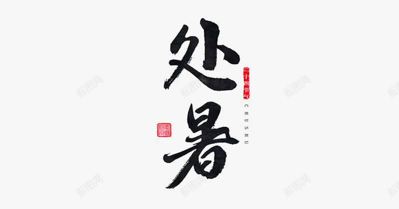 节气之处暑png免抠素材_新图网 https://ixintu.com 中国风 书法 二十四节气 处暑 艺术字