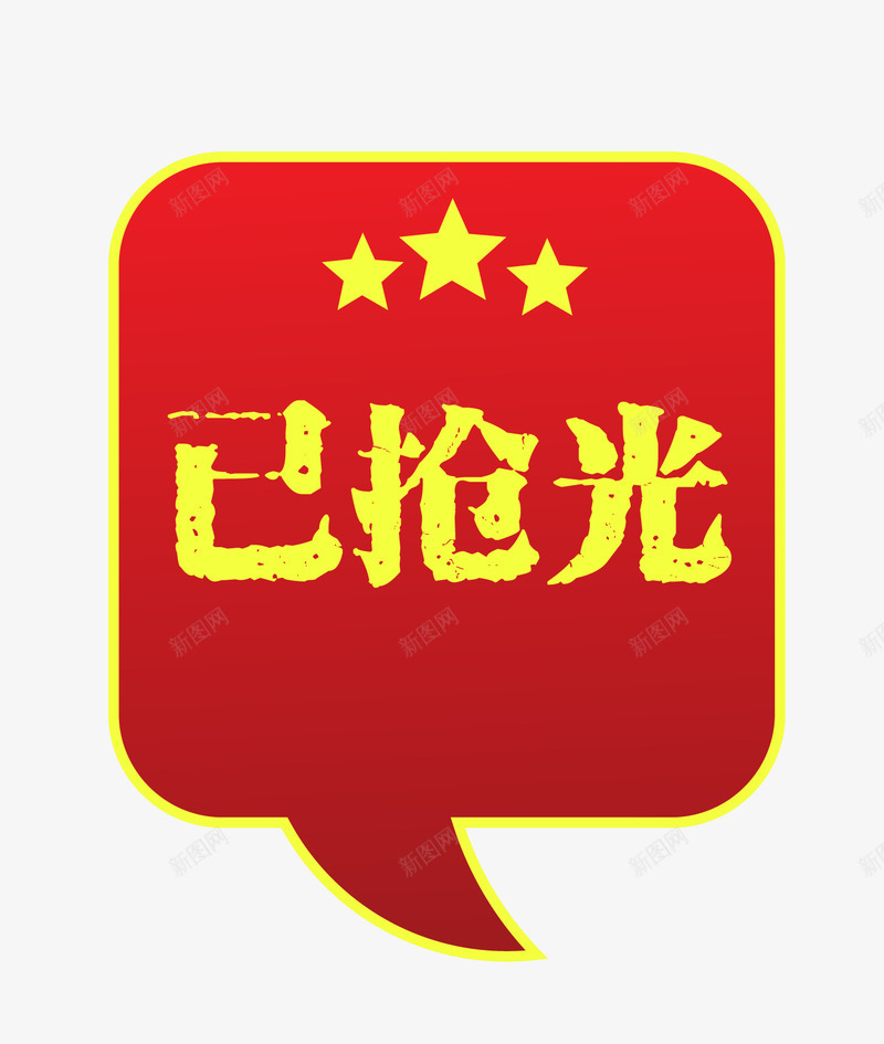 高档淘宝卡通图标已售空png_新图网 https://ixintu.com 促销图案 卡通图标 即将售罄 已售空 已抢光 淘宝素材