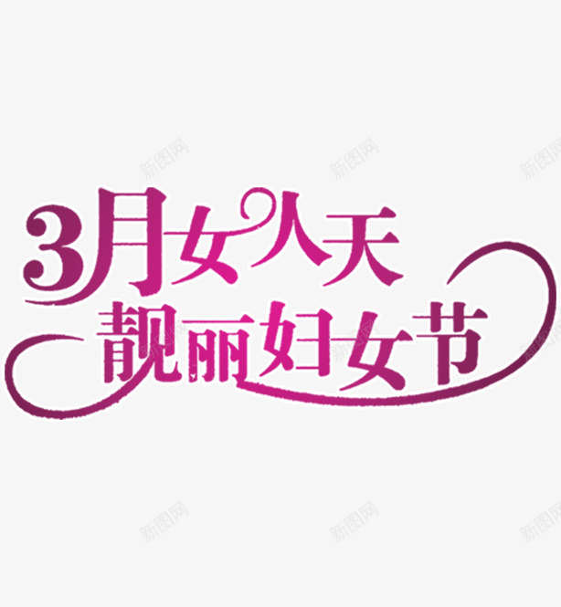 38妇女节节日png免抠素材_新图网 https://ixintu.com 38节 女王节 女生节 妇女节 娘娘节