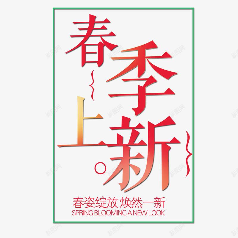 春季上新字体png免抠素材_新图网 https://ixintu.com 促销词 字体 春季上新 艺术字