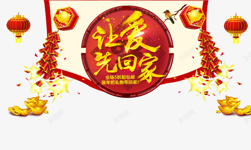 让爱先回家bannerpng免抠素材_新图网 https://ixintu.com 喜鹊 红灯笼 让爱先回家 金元宝 金色 鞭炮