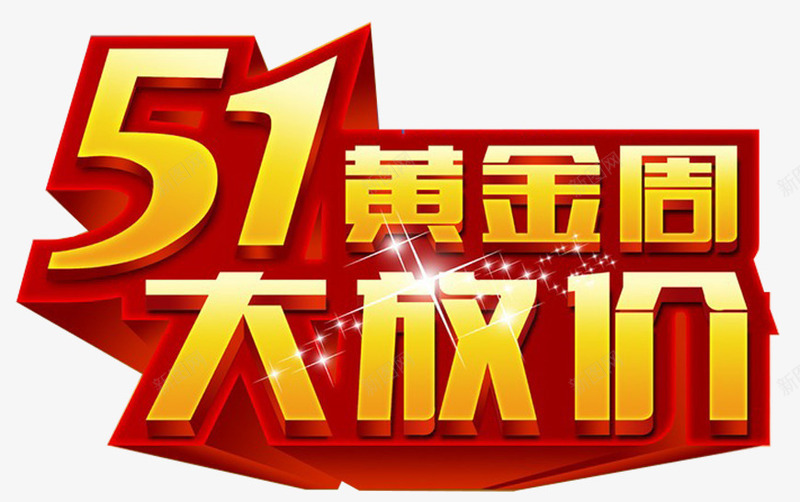 51黄金周大放价png免抠素材_新图网 https://ixintu.com 2017劳动节 五一节 劳动节素材 国际劳动节